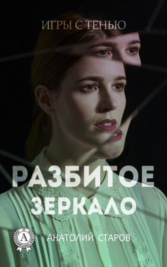 Анатолий Старов, Разбитое зеркало